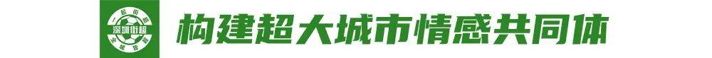 深圳街超，“小足球”转动“大治理”